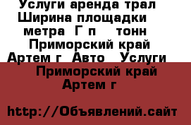 Услуги аренда трал . Ширина площадки 3,5 метра. Г/п 60 тонн. - Приморский край, Артем г. Авто » Услуги   . Приморский край,Артем г.